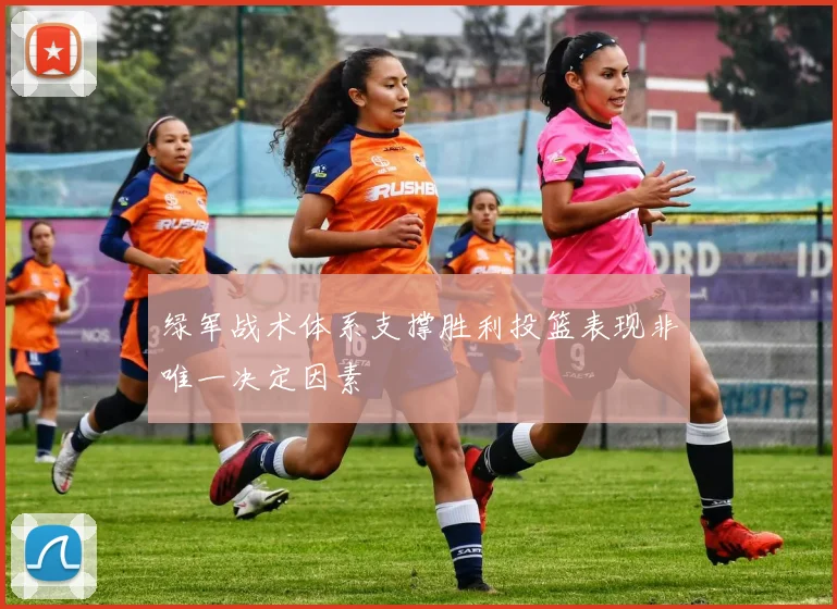 绿军战术体系支撑胜利投篮表现非唯一决定因素