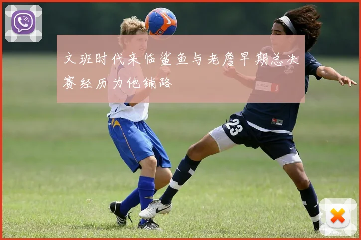 文班时代来临鲨鱼与老詹早期总决赛经历为他铺路